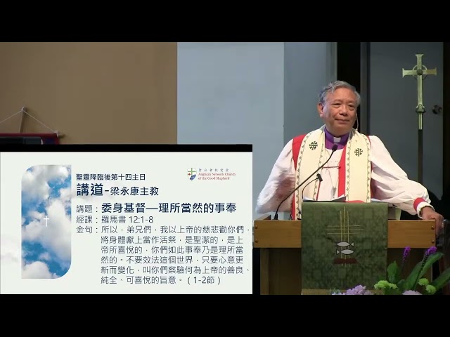 2026-08-30 - 11am - 粵語 講道：委身基督—理所當然的事奉 (羅馬書 12:1-8) -  梁永康主教