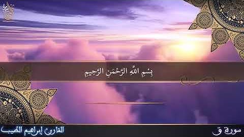 سورة ( ق ) قورئان خوێن 🌱 إبراهيم الطيب 🌺
