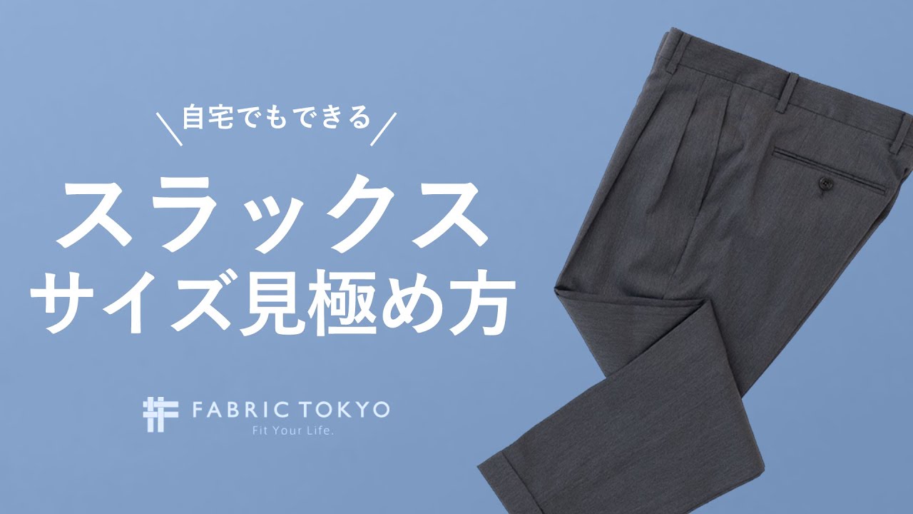 これが適正サイズ スラックスのサイズ感を見極める3つのポイント Youtube これが適正サイズ スラックスのサイズ感を見極める3つのポイント Youtube