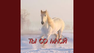 ТЫ СО МНОЙ