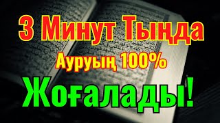картинка: ЕҢ КҮШТІ ШИПА ДҰҒАСЫ 🤲 ТЕК 3 МИНУТТЫҢ ІШІНДЕ АУРУДЫҢ БӘРІ ЖОЙЫЛАДЫ!