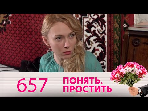 Понять. Простить | Выпуск 657