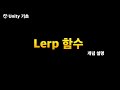 유니티 기초 Lerp 함수
