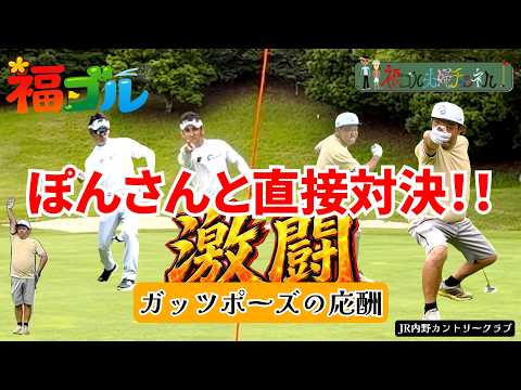 【対決】コンペでぽんさんと直接対決！　女子プロフィニッシュ打法でぶっ飛びドライバーとガッツポーズの練習でスコアも乱高下　JR内野カントリークラブ