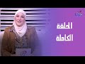 رحلة مع النور مع انجي الدهشان الحلقه الكامله الاتنين 19 1 2026 