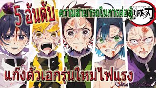 ⭐️ 5 อันดับ ความสามารถในการต่อสู้ของกลุ่มตัวเอกในปัจจุบัน ⭐️ Kimetsu no Yaiba ⚔️ ดาบพิฆาตอสูร ⭐️