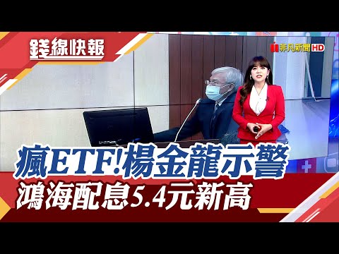 全民瘋搶ETF申購 央行楊金龍罕見示警:小心羊群效應 鴻海擬配息5.4元新高｜主播 賴家瑩 ｜【錢線快報】20240314｜非凡財經新聞