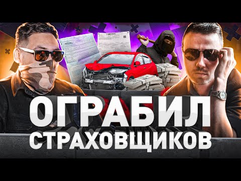 ⚠️ РАЗВЕЛ СТРАХОВЩИКОВ НА ДЕСЯТКИ МИЛЛИОНОВ: ПОДСТАВНЫЕ ДТП, УГОНЫ, УТОПЛЕННИКИ