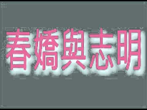 電影狂熱 (第8集) - 春嬌與志明 娯樂性豐富,笑位不絶,彭浩翔依舊鬼主意多多