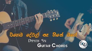 Video thumbnail of "Ehema Dewal Na Hithe Mage (එහෙම දේවල් නෑ හිතේ මගේ) - Dhanith Sri - Guitar Chords By KD Musics"
