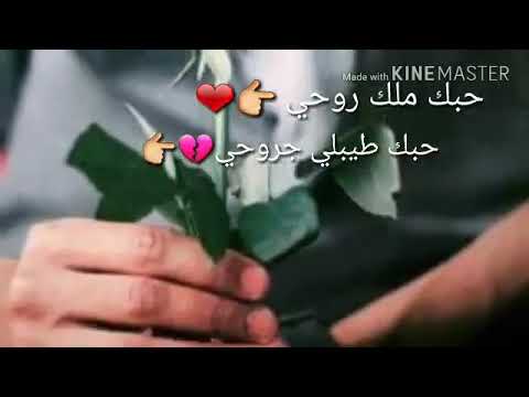 حبك طيبلي جروحي ونساني وخلاني بعالم تاني