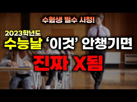   2023학년도 수능 준비물 꿀팁들 총정리