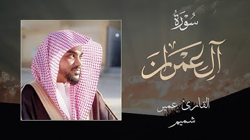 ايات من سورة ال عمران | بصوت القارئ عمير شميم | Umair Shamim