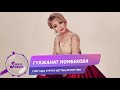 Гулжанат Момбекова Суйуунду суртуп кеттин журогумо Жаны 2019 Гулжанат Момбекова Суйуунду суртуп кеттин журогумо Жаны 2019