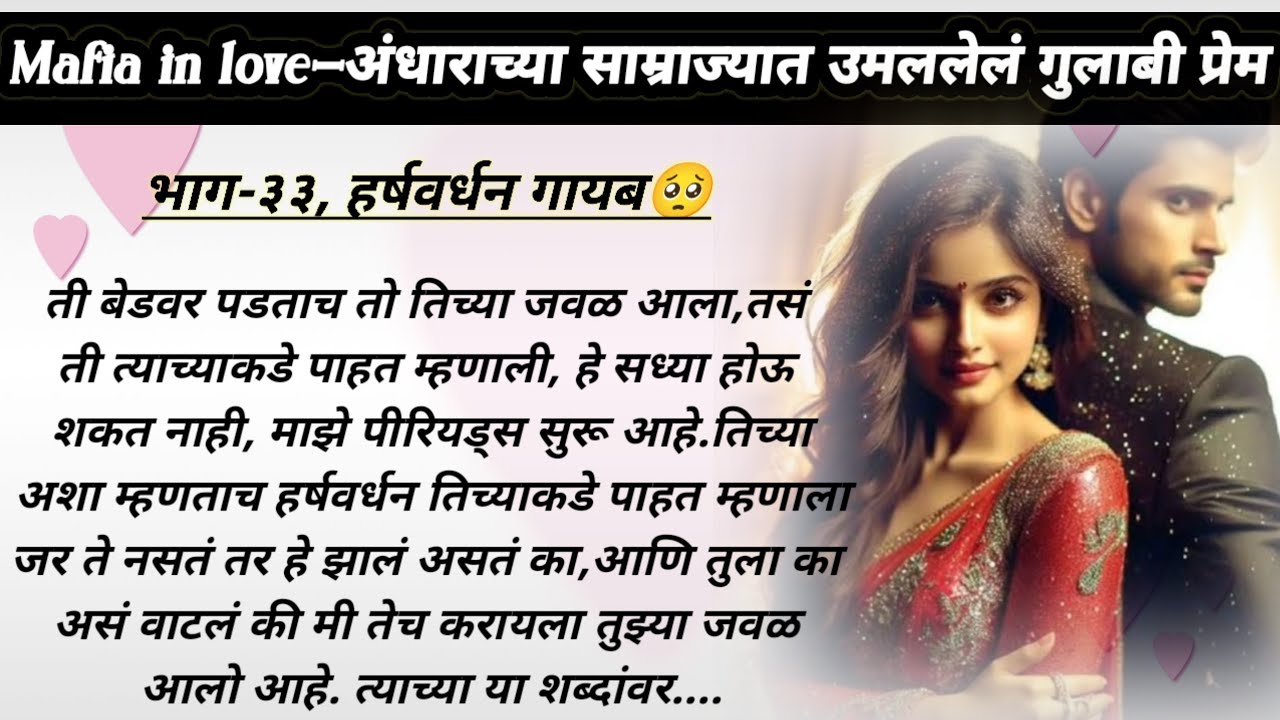 माफिया इन लव,भाग-३३ | ओरिजनल मराठी रोमँटिक लव्हस्टोरी | मराठी प्रेमकथा | मराठी हृदयस्पर्शी प्रेमकथा 