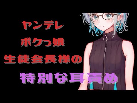 【ASMR】ヤンデレボクっ娘生徒会長様の耳責め 【男性向けシチュエーションボイス】CV殊座