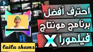 تعلم مونتاج الفيديو للمبتدئين علي فيلمورا x | شرح filmora x لمونتاج الفيديو على الكمبيوتر