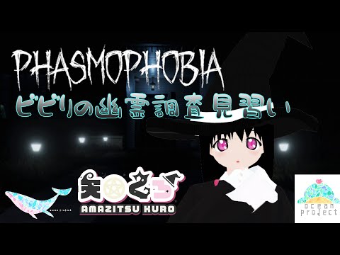 【Phasmophobia】ビビりの幽霊調査見習い【#大海原プロジェクト 】