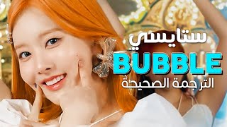 STAYC - Bubble / Arabic sub | أغنية ستايسي الجديدة النسخة الإنجليزية 'هراء' / مترجمة