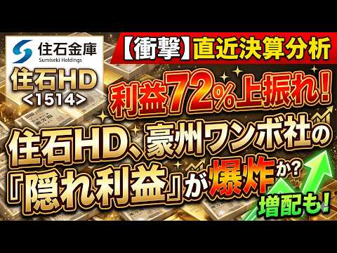【1514 住石ＨＤ】本日15:30発表！前期経常を「72％上方修正」の衝撃。ワンボ炭鉱の配当爆増で利益再加速へ