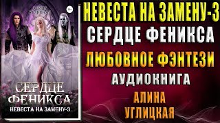 Невеста на замену-3. Сердце феникса (Алина Углицкая) Аудиокнига