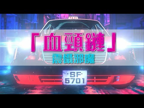 【降魔的】神劇回看: 馬季贈送「血頸鏈」給芷若 震懾邪魔