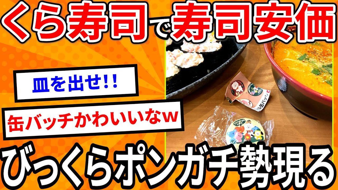 【2ch面白いスレ】くら寿司で寿司安価、びっくらポンガチ勢現る！【ゆっくり寿司安価スレ紹介】
