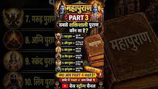 महापुराण PART 3 || सबसे शक्तिशाली पुराण कौन सा है? || puran ||18 puranon ke naam || base strong
