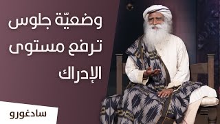 لماذا يجلس سادغورو بهذه الطريقة؟