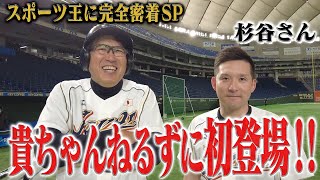 ついに杉谷さぁ〜ん初出演‼️貴ちゃんスポーツ特別編✨スポーツ王SP🔥