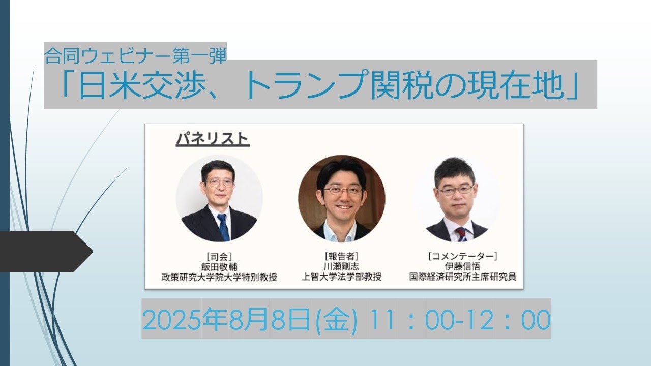 【国問研】合同ウェビナー「第一弾：日米交渉、トランプ関税の現在地」