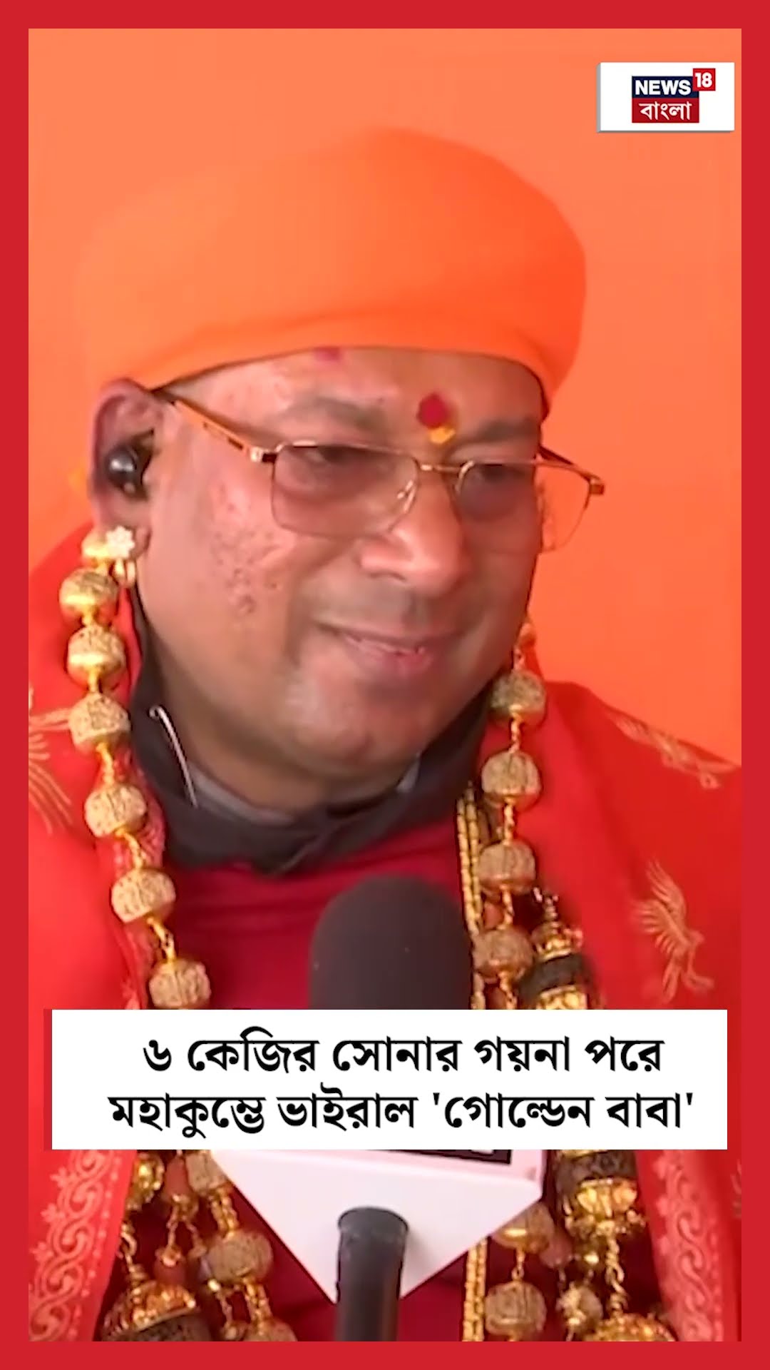 ৬ কেজির সোনার গয়না পরে Mahakumbh এ ভাইরাল 'Golden Baba' | N18K #shorts