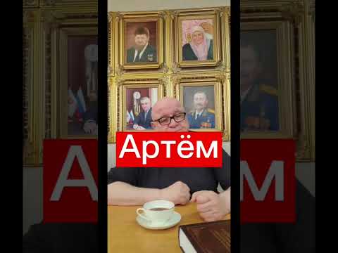 Расшифровка имени Артем. Еще больше расшифровок в профиле! #маркшейман #википедияслов #артем #тема