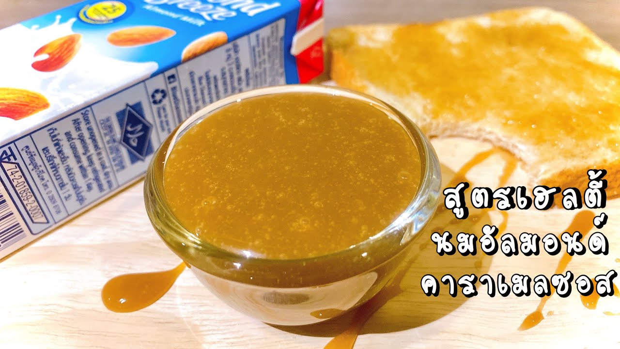 ซอสคาราเมลนมอัลมอนด์ สูตรเฮลตี้ใช้ราดอะไรก็อร่อย ทำง่าย | ขนมคลีน | เมนูเด็กหอคลีนลดน้ำหนัก | Uclean