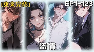 🔥《盜情》💥第1-123話：我，璃心，一個神偷，和搭檔沐隨心一起完成最後一次任務，成功盜取西周玉璧後決定金盆洗手，誰知竟遭遇組織追殺……被圍剿？看我一個神龍擺尾，吃我的汽車尾氣去吧…… #皮皮说漫