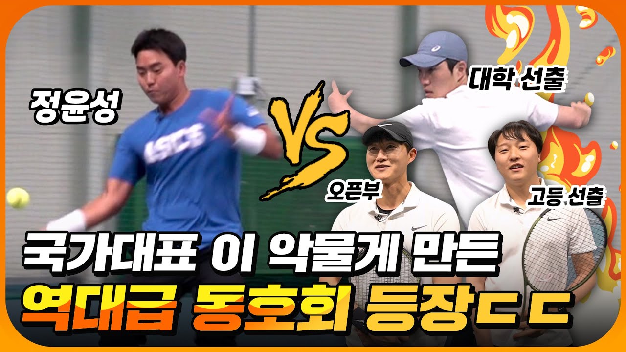 테니스 국대 정윤성 vs 최강 동호회!! 결국 꺼내든 국가대표의 ‘진심 서브’ ㄷㄷㄷ