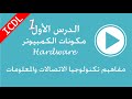 1-الوحدة الاولى icdl - معدات ومكونات الكمبيوتر Hardware الهاردوير