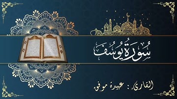 سورة يوسف (كاملة) بصوت عبيدة موفق || Surat Yusuf Oubaida Mouafaq
