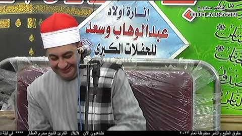 الشيخ محرم العطار سورة التوبة في الإحسانية ههيا شرقية 01-05-2023 تصوير هيثم ممدوح