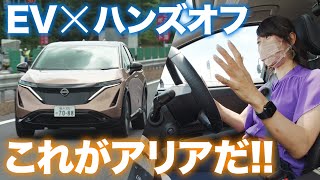 【日産アリアで手放し運転】「電動化×ハンズオフ」で「鬼に金棒」【藤トモCHECK】