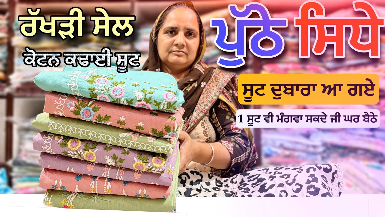 ⁣ਕੋਟਨ ਤੇ ਕਢਾਈ ਵਾਲੇ ਸੂਟ | Rakhdi Special Suit | ਪੁੱਠੇ ਸਿਧੇ ਰਿਵਾਜ਼ ਦੇ ਸੂਟ | Burberry Cotton suits