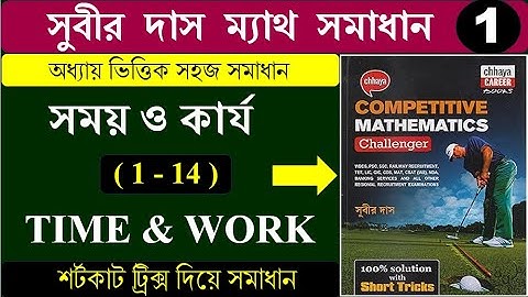 সময় ও কার্য Time & Work (1-14) শর্টকাট ট্রিক্স | সুবীর দাস ম্যাথ সমাধান | SUBIR DAS | Hasnat