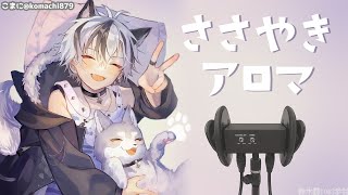 🛑【Binaural/黒3Dio】ひそひそお喋り＆じっくりアロマオイルマッサージ 2025.5.28【にじさんじ/鈴木勝】