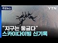 지구는 둥글다 스카이다이빙 최고도 신기록 YTN 지구는 둥글다 스카이다이빙 최고도 신기록 YTN