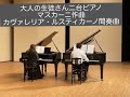 大人のピアノ30代男性/二台ピアノ「カヴァレリア・ルスティカーナ」マスカーニ作曲/吉川ピアノ・ソルフェージュ教室