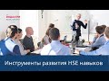 Инструменты развития HSE навыков