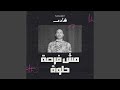مش فرصة حلوة مش فرصة حلوة