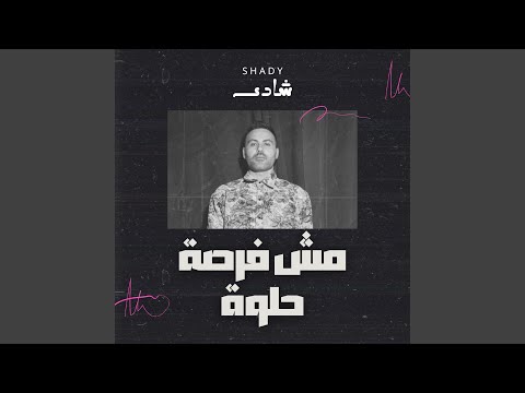 مش فرصة حلوة