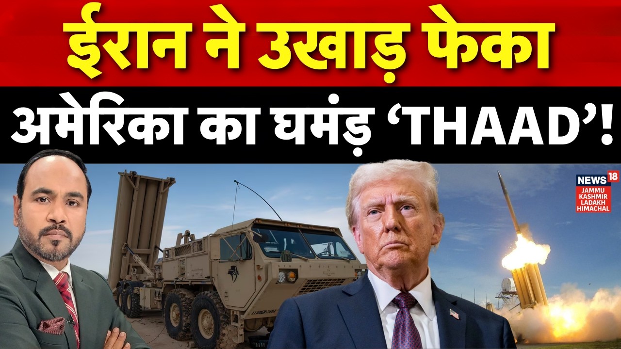 ईरान की Ballistic Missile ने तोड़ा US का Thaad Defence System! | Khamnenei | Trump | Netanyahu |N18G