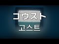 그날들을 돌려주지 않을래?   공백놀이(空白ごっこ)- 고스트(ゴウスト)